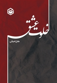 خلوت عشق